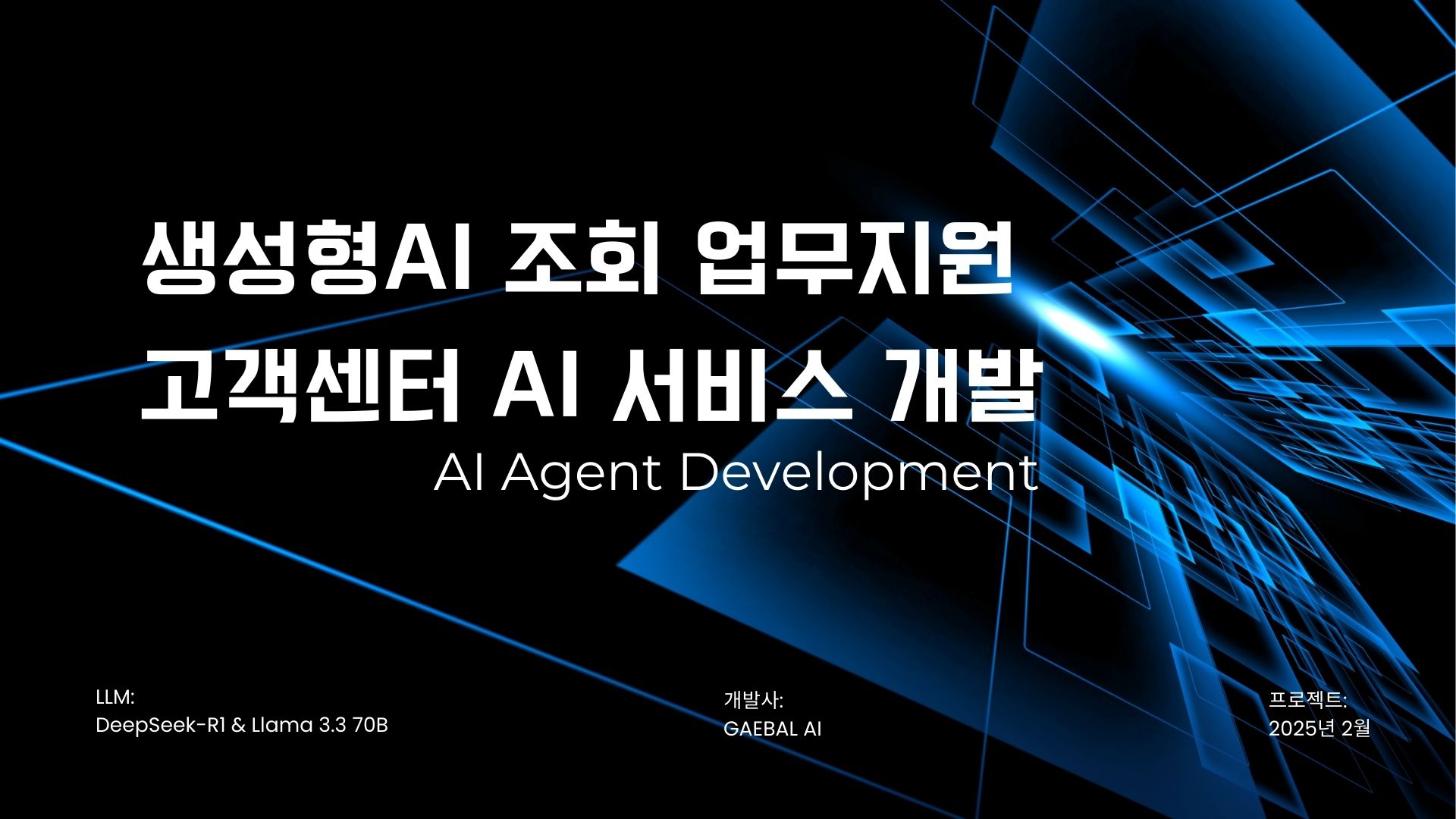 고객센터 고객대응 AI Agent 프로젝트